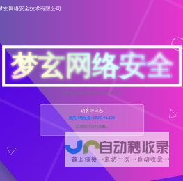 浙江梦玄网络安全技术有限公司